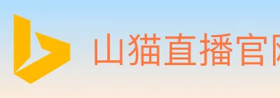 山猫直播官网 logo
